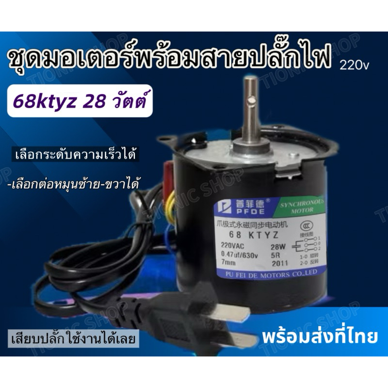 พร้อมส่ง🇹🇭68ktyz 28w ⭐️ ชุดมอเตอร์พร้อมสายไฟเสียบใช้ได้เลย