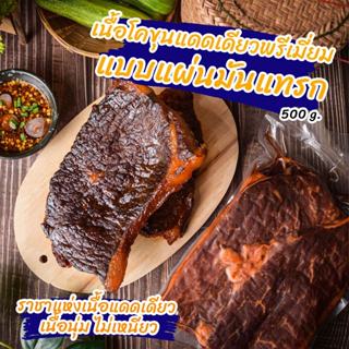 เนื้อโคขุนแดดเดียวแบบแผ่น  เนื้อโคขุนแดดเดียว เกรดพรีเมี่ยม …