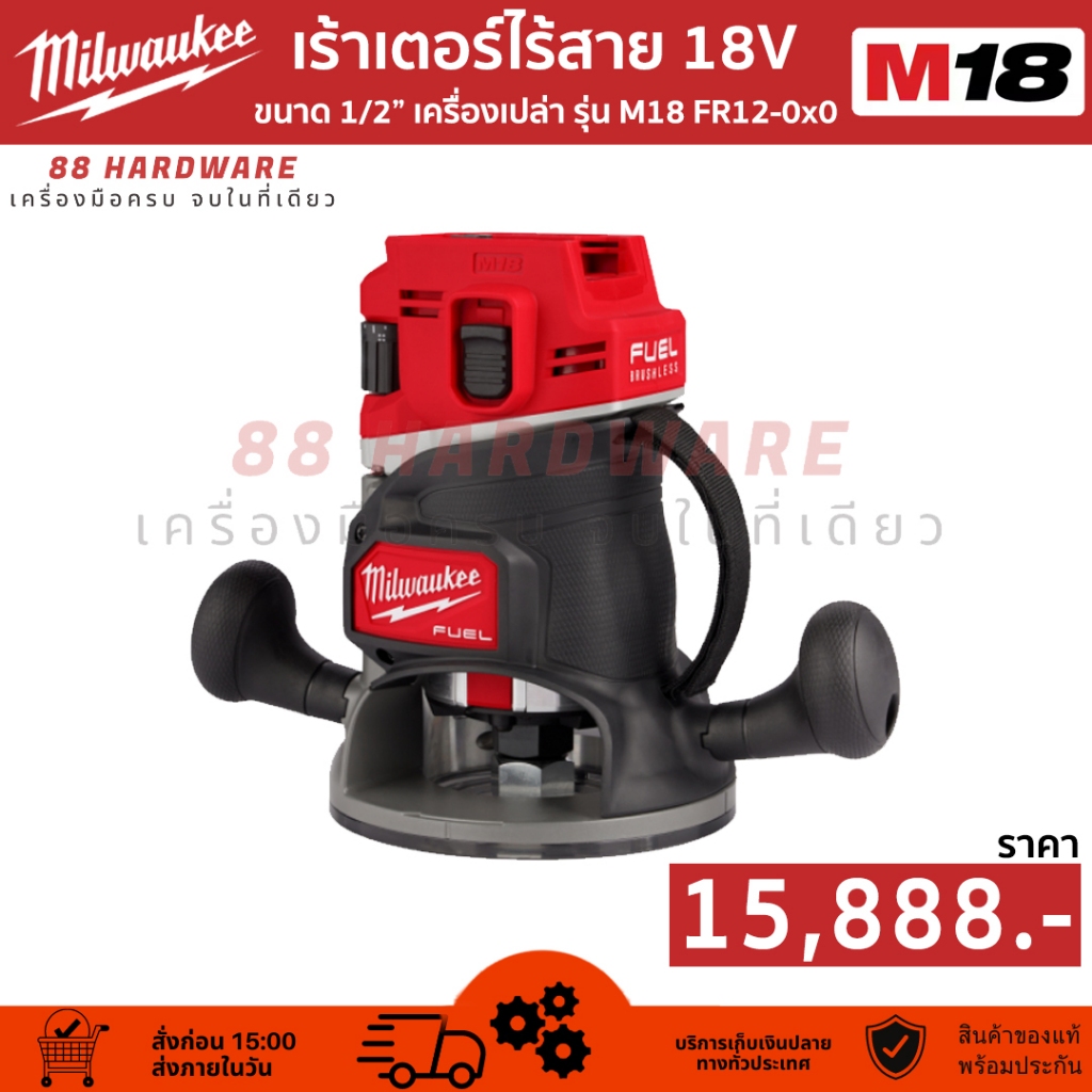 Milwaukee - M18 FR12-0X0 ASIA เร้าเตอร์ไร้สาย ขนาด 1/2" (12mm.)
