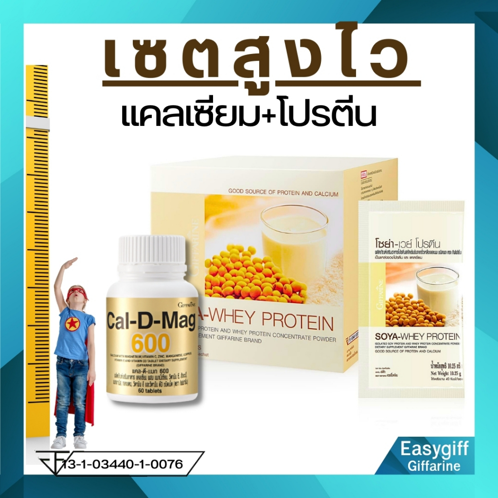 กิฟฟารีน  เซตสูงไว  แคลเซียม และ โปรตีน  โซย่าเวย์ อยากให้ลูกสูงไว