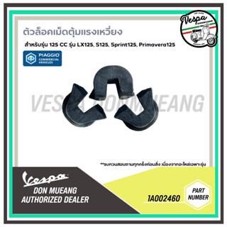 [1A002460] ตัวล็อกเม็ดตุ้มแรงเหวี่ยงแผ่นสไลด์ Sprint , Prima…