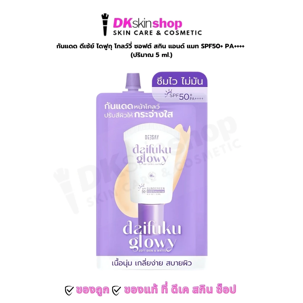 [แบบซอง] ดีเซ้ย์ ไดฟูกุ ซอฟต์ สกิน แอนด์ ซันสกรีน ไฮ โพรเท็กชั่น Deesay Daifuku Soft Skin & Matte Sunscreen 5ml.