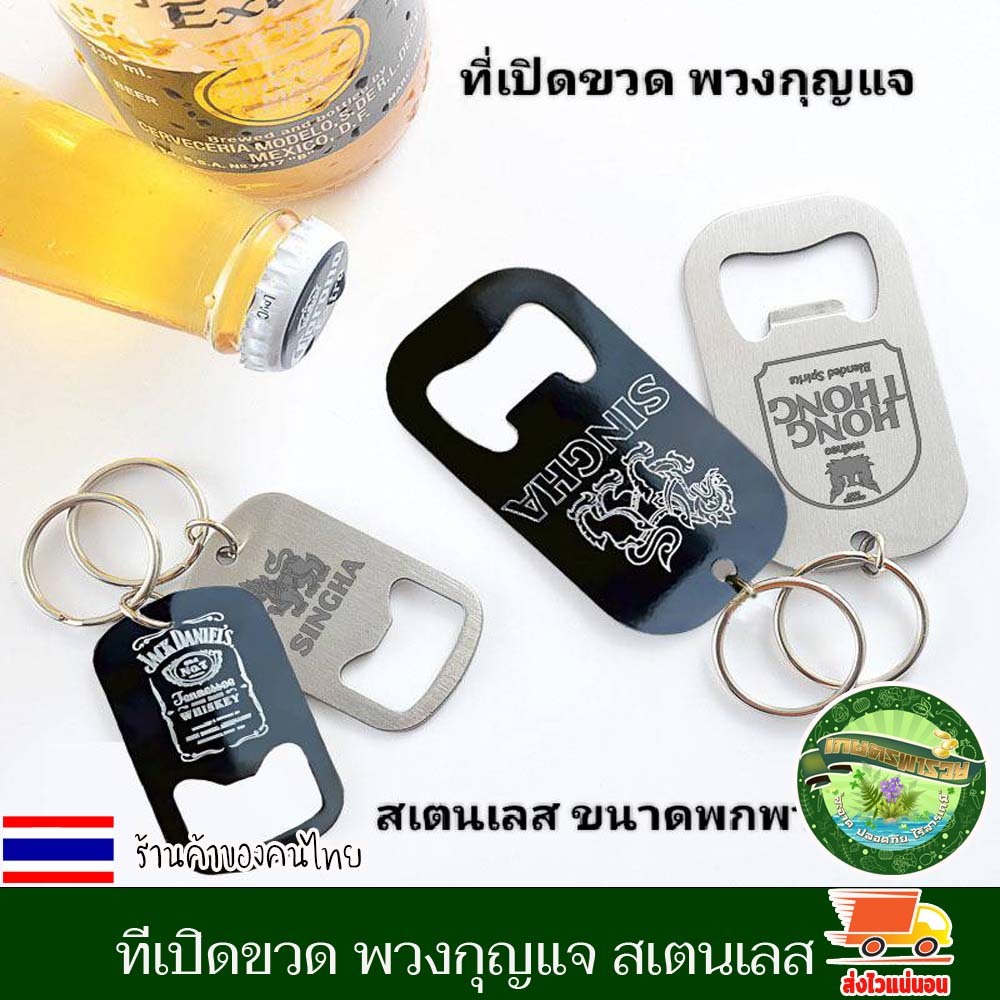 ที่เปิดขวด พวงกุญแจ อุปกรณ์เปิดฝาขวด ที่เปิดขวดเบียร์ สแตนเลส แบบพกพา พกง่าย ห้อยไปได้ทุกที่ เป็นที่นิยมใช้งานง่าย งานดี