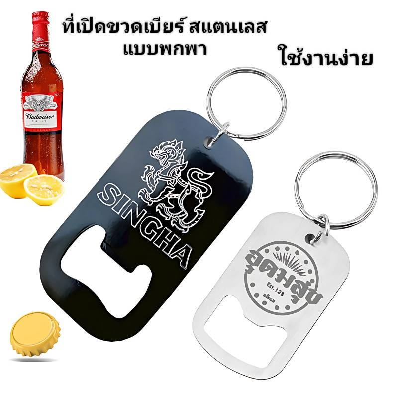 ที่เปิดขวด พวงกุญแจ อุปกรณ์เปิดฝาขวด ที่เปิดขวดเบียร์ สแตนเลส แบบพกพา พกง่าย ห้อยไปได้ทุกที่ เป็นที่นิยมใช้งานง่าย งานดี