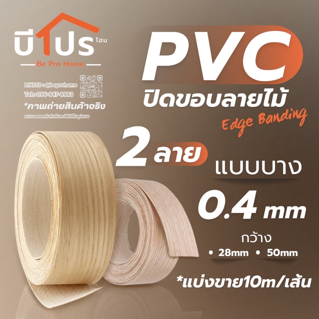 PVC Edge Banding/เอจ พีวีซี วีเนียร์ ปิดขอบ สีลายไม้ แบบบาง (ประมาณ 0.4 mm) แบ่งขาย 10 เมตร/เส้น