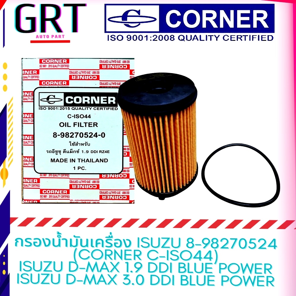 กรองน้ำมันเครื่อง กรองเครื่อง ISUZU D-max 1.9 - 3.0 Blue power 8-98270524 Corner C-ISO44 บลูพาวเวอร์