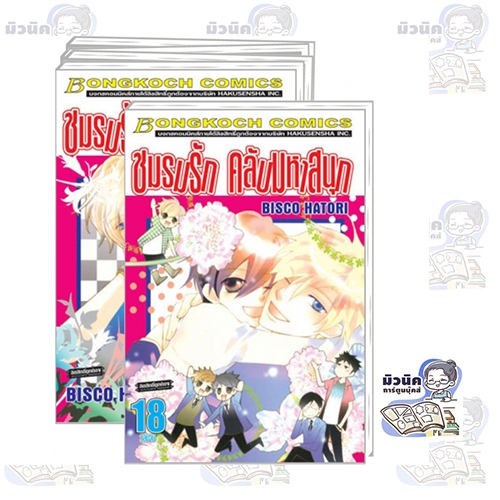 ชมรมรัก คลับมหาสนุก เล่ม 1-18 (จบแล้ว) [แยกเล่ม]