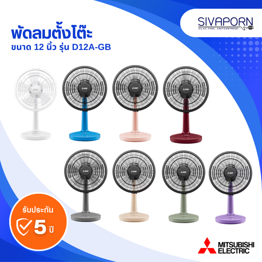 [คละสี] MITSUBISHI พัดลมตั้งโต๊ะ ขนาด 12 นิ้ว รุ่น D12A-GB