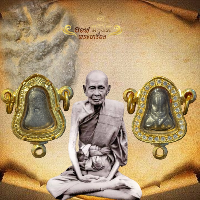 ปิดตาปู่เอี่ยม วัดโคนอนปี14 พร้อมเลี่ยมอิตาลี่ ปู่โต๊ะเสก ประกันมีส่งปลายทาง