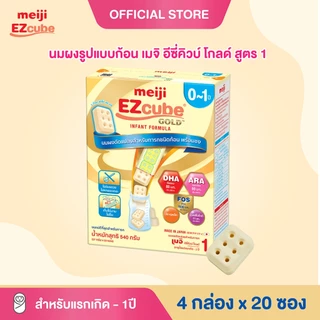 Meiji EZcube Infant formula 1 เมจิ อีซี่คิวบ์ โกลด์™ นมผงดัดแปลงสำหรับทารก สูตร 1 540 กรัม แบบก้อน 4 กล่อง x 20 ซอง