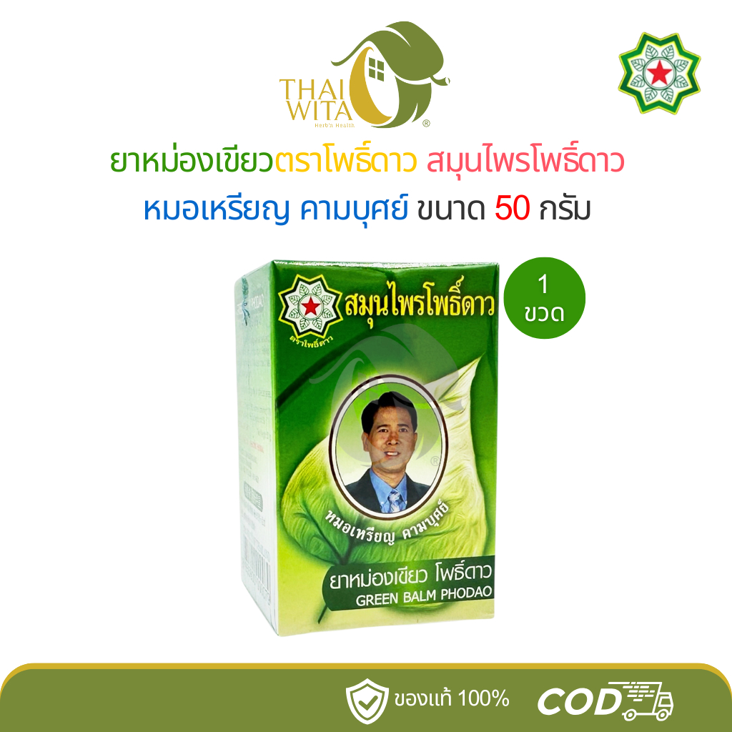 ยาหม่องเขียวสมุนไพรโพธิ์ดาว สูตร 1 หมอเหรียญ คามบุศย์ 50g - 1 ขวด (เขียว)
