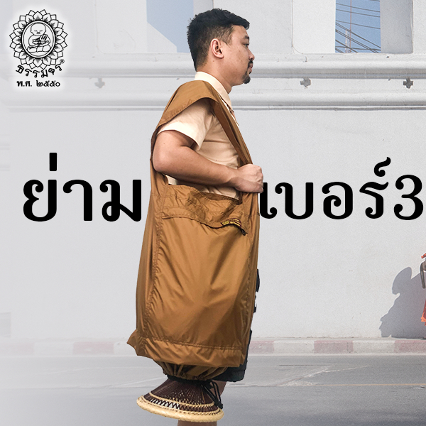ย่ามอเนกประสงค์ เบอร์ 3 ธรรมจร