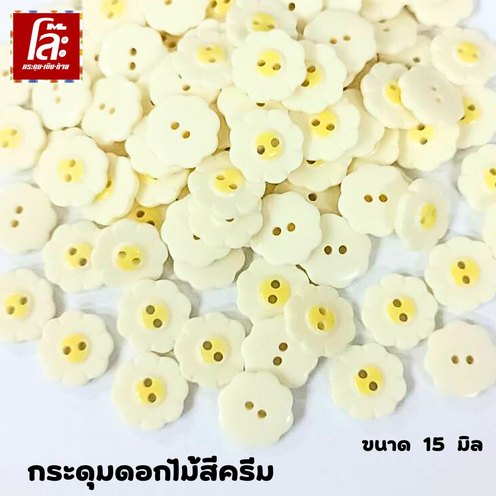 โล๊ะสต็อกกระดุมดอกไม้สีครีมเหลือง ขนาด 11.5กับ15มิล (100