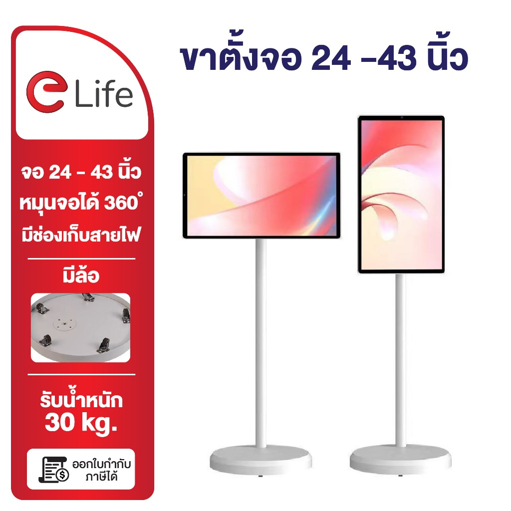 Elife TV ขาแขวนทีวีตั้งพื้น มินิมอล สีขาว 24-43 นิ้ว ขาตั้งทีวี LCD,LED,Plasma มีล้อ ย้ายได้ง่าย ขาแขวนทีวี ขาจับจอ