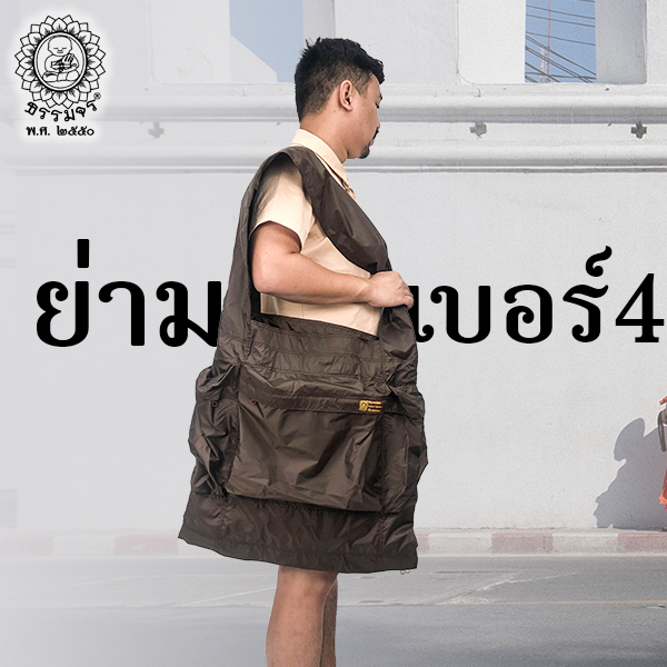 ย่ามอเนกประสงค์ เบอร์ 4 ธรรมจร - รูปที่ 5