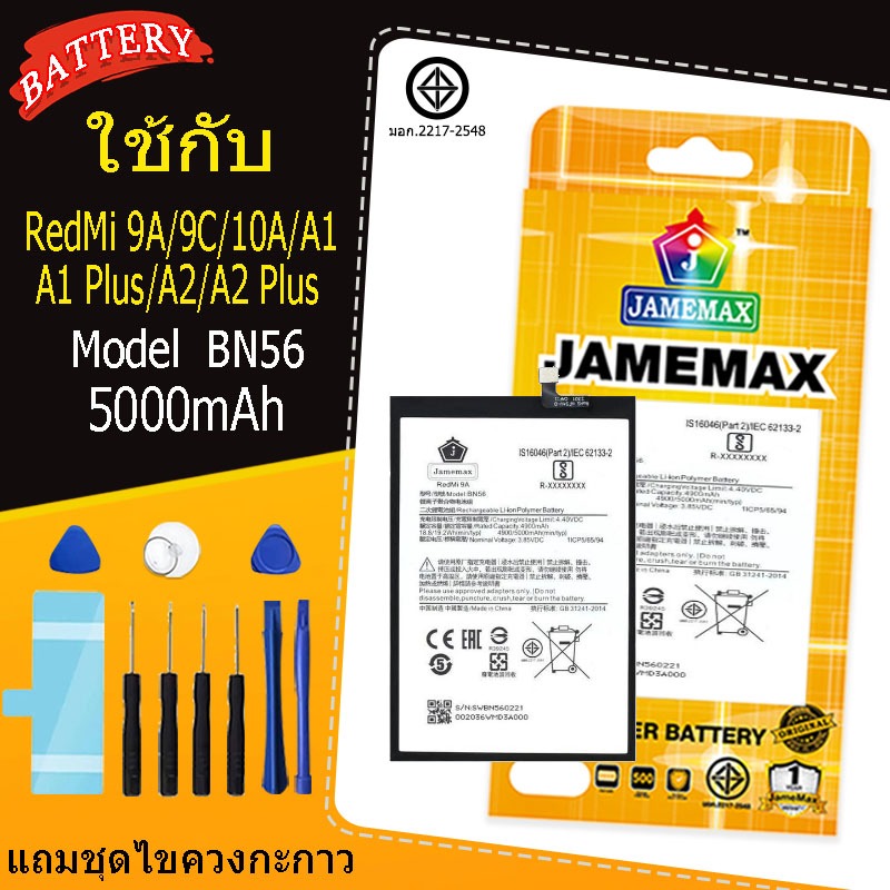 JAMEMAX แบตเตอรี่RedMi 9A/9C/A1/A1 Plus/A2/A2 Plusbattery Model BN56 แถมชุดไขควง(5000mAh)