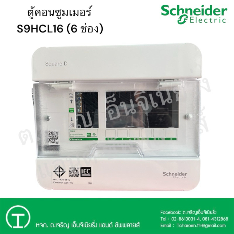 Schneider Electric ตู้คอนซูมเมอร์ 6 ช่อง