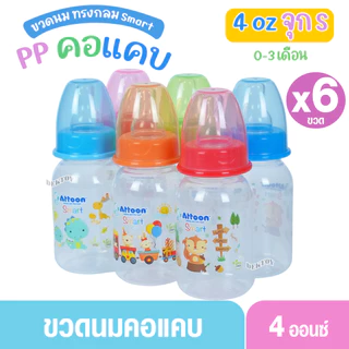 Attoon แอทตูน ขวดนมแอทตูน ทรงกลม คอแคบ smart 4และ8ออนซ์ แพ็ค3และแพ็ค6ขวด