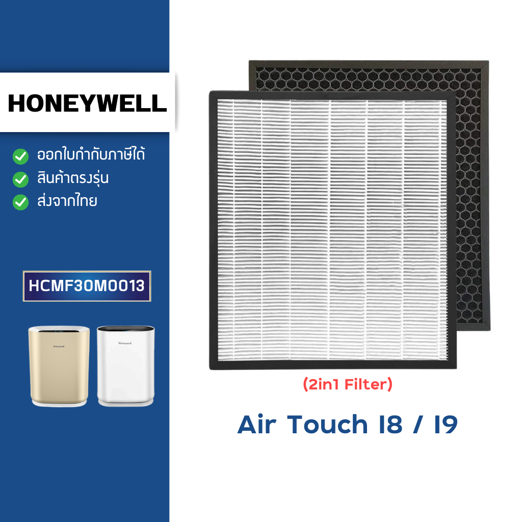แผ่นกรองอากาศ Honeywell Air Touch I8, I9 เครื่องฟอก HAC30M1301W/G HAC30M1401W/G ไส้กรอง HCMF30M0013