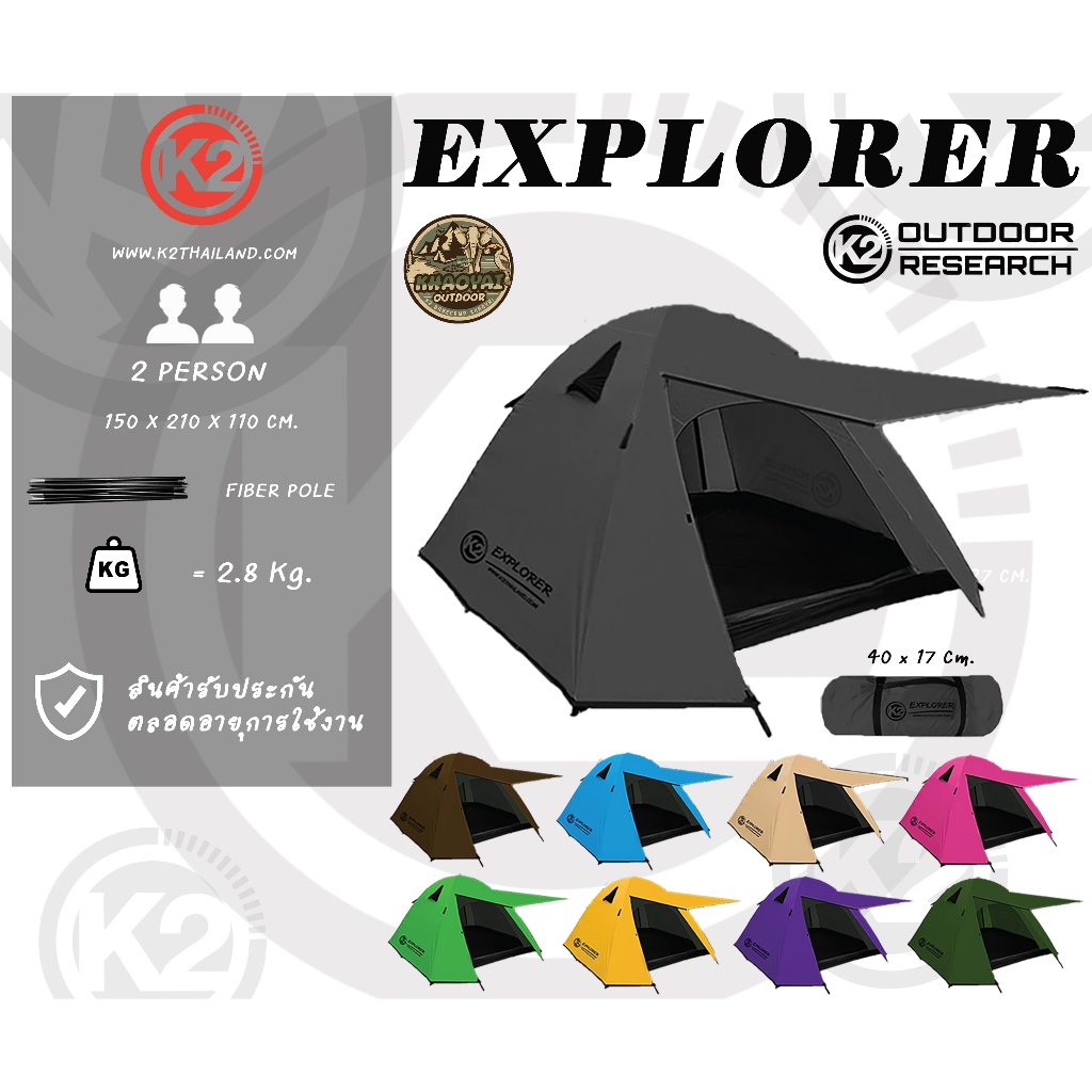 เต็นท์ K2 EXPLORER เต็นท์พักแรมขนาด 2 คน เต็นท์กันลมกันฝน เต็นท์สนาม (รับประกันตลอดอายุการใช้งาน)