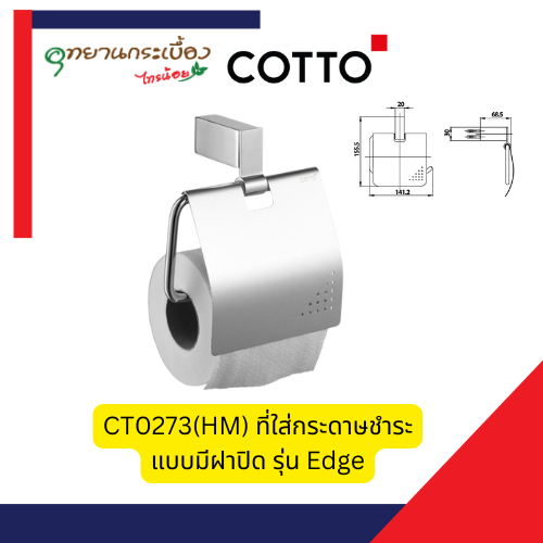 COTTO CT0273(HM) ที่ใส่กระดาษชำระแบบมีฝาปิด รุ่น Edge
