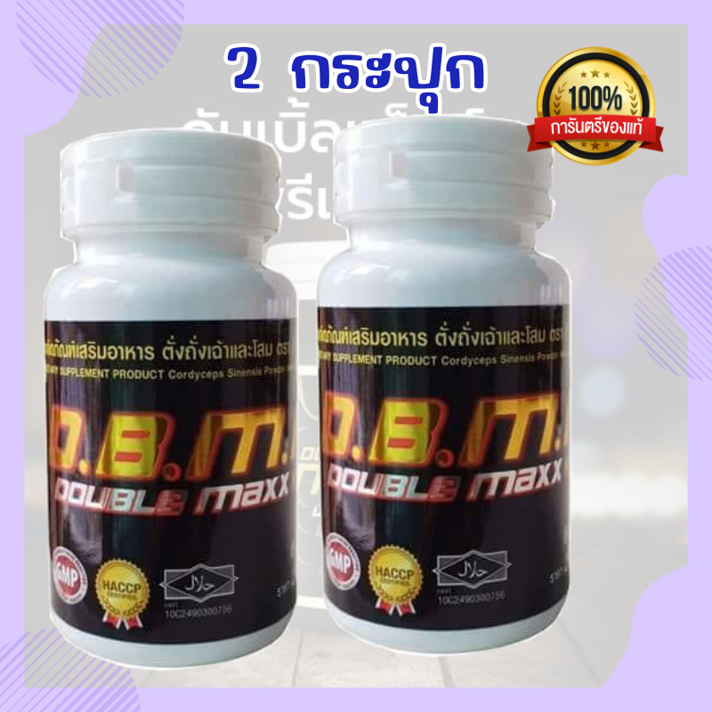 DBMP (ของแท้ 100%) ผลิตภัณฑ์เสริมอาหาร ตังถั่งเฉ้าและโสม ตรา ดี.บี.เอ็ม.พี.