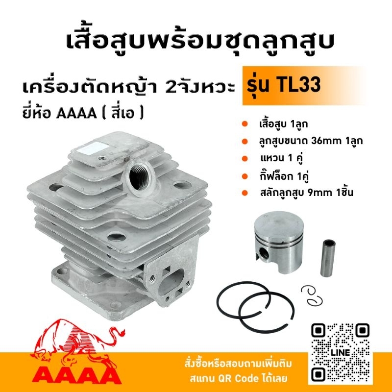 เสื้อสูบพร้อมชุดลูกสูบ MITSU TL33 ยี่ห้อ AAAA (สี่เอ)