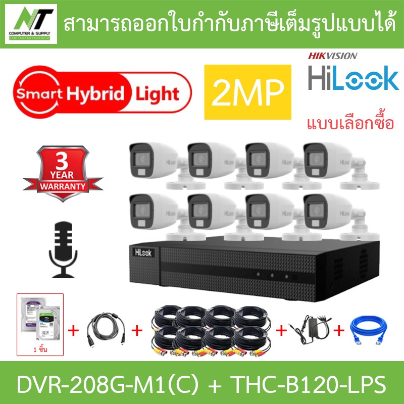 Hilook กล้องวงจรปิด 2MP มีไมค์ในตัว รุ่น DVR-208G-M1(C) + THC-B120-LPS จำนวน 8 ตัว + ชุดอุปกรณ์ - มาแทน THC-B120-C