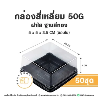 กล่องขนมสี่เหลี่ยม กล่องเบเกอรี่สี่เหลี่ยม กล่องขนมสี่เหลี่ยม กล่องพลาสติก กล่องขนมเปี๊ยะ กล่องใส่ขนม (50ชิ้น)