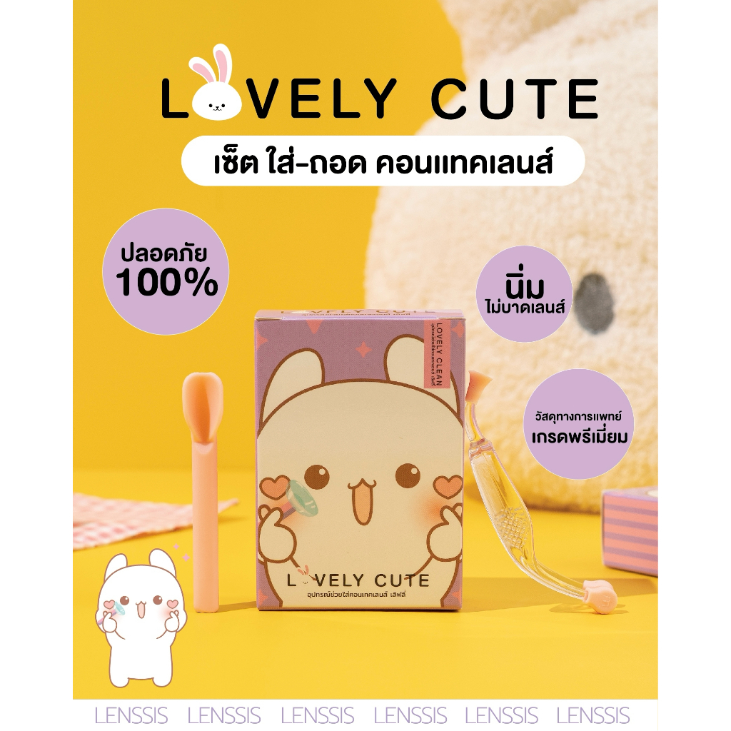 [ของแท้] Lovely Cute อุปกรณ์ช่วยใส่คอนแทคเลนส์ ใส่ง่าย ใส่คอนแทคเลนส์ได้ใน 5 วินาที สะดวกสุดๆ