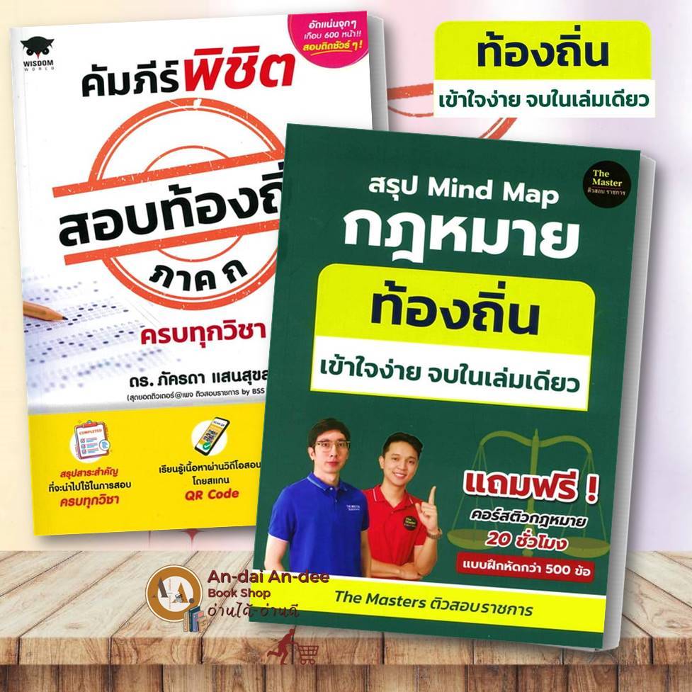 หนังสือ สรุป Mind Map กฎหมาย ท้องถิ่น ภาค ก / คัมภีร์พิชิตสอบท้องถิ่น ภาค ก ครบทุกวิชา สอบบรรจุ สอบข