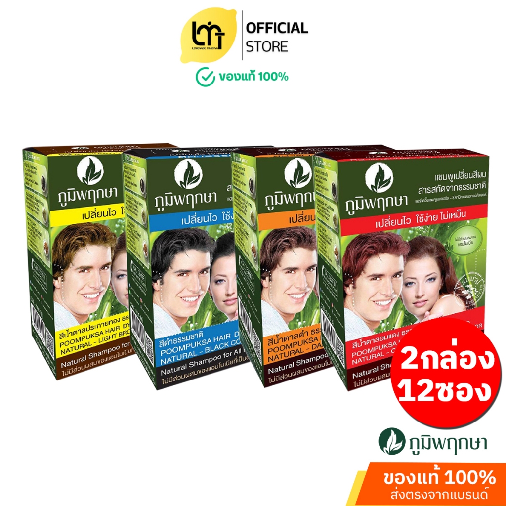 OKD Poompuksa แชมพูเปลี่ยนสีผม แบบยกโหล 12 ซอง ภูมิพฤกษา มีส่วนผสมจากสมุนไพรธรรมชาติ มี 4 สี