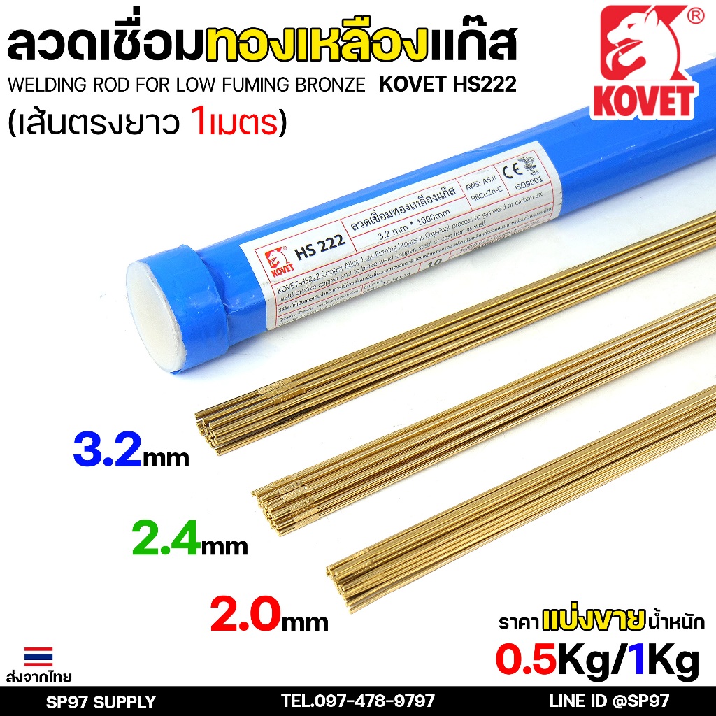 KOVET (แบ่งกิโล) ลวดเชื่อมทองเหลือง เชื่อมแก๊ส HS222 เส้นยาว1 เมตร สำหรับเชื่อมทองเหลือง เชื่อมทองแดง เชื่อมเหล็กหล่อ