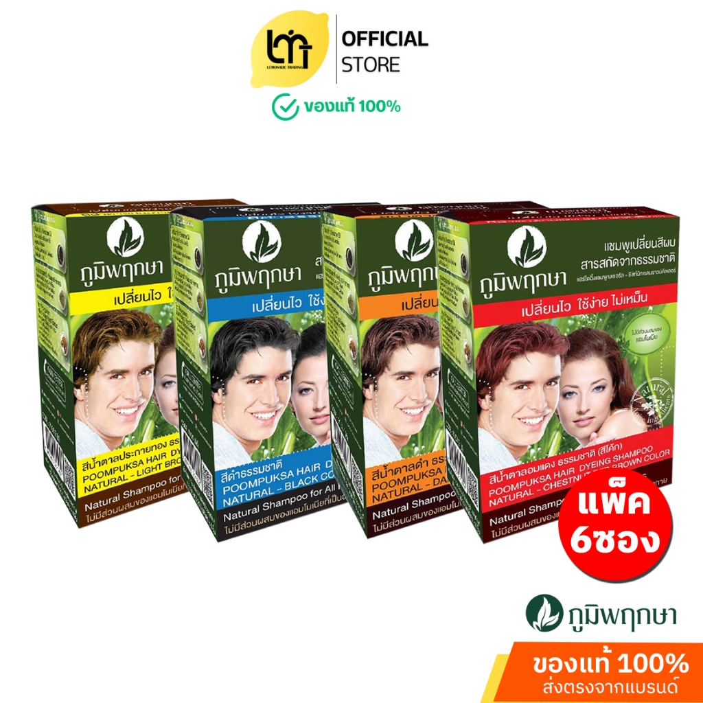 Poompuksa แชมพูเปลี่ยนสีผม แบบยกกล่อง 6 ซอง ภูมิพฤกษา มีส่วนผสมจากสมุนไพรธรรมชาติ มี 4 สี
