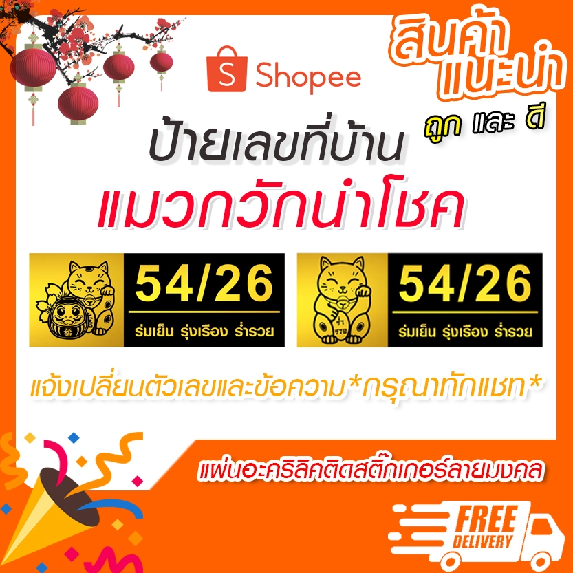 ป้ายบ้านเลขที่ ป้ายร้านค้า ลายแมวกวักนำโชคงานอะคริลิคติดสติ๊กเกอร์สีทอง