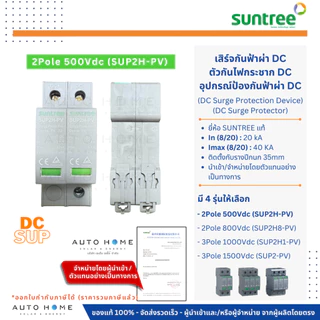 SUNTREE DC SPD/SUP เสิร์จกันฟ้า ป้องกันฟ้าผ่า กันไฟกระชาก DC 2/3ทาง 500/800/1000/1500Vdc โซล่าเซลล์
