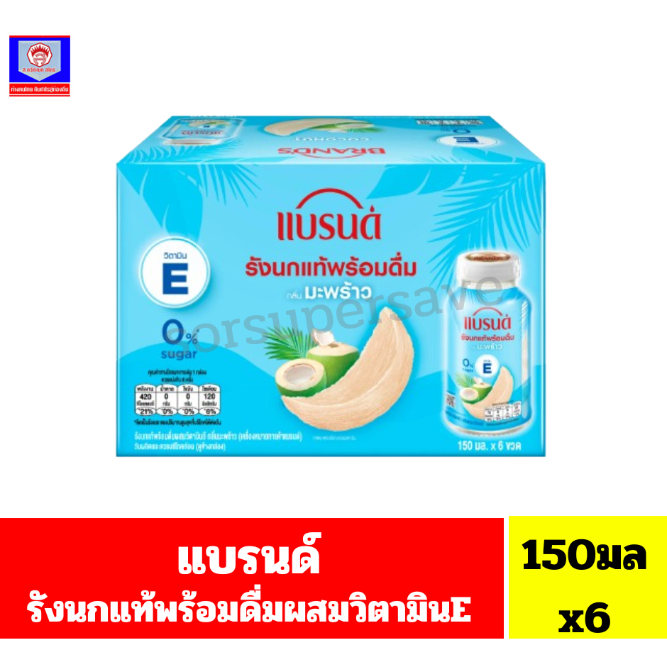แบรนด์ รังนกแท้พร้อมดื่มผสมวิตามินอี กลิ่นมะพร้าว 150 มล. x 6 ชิ้น