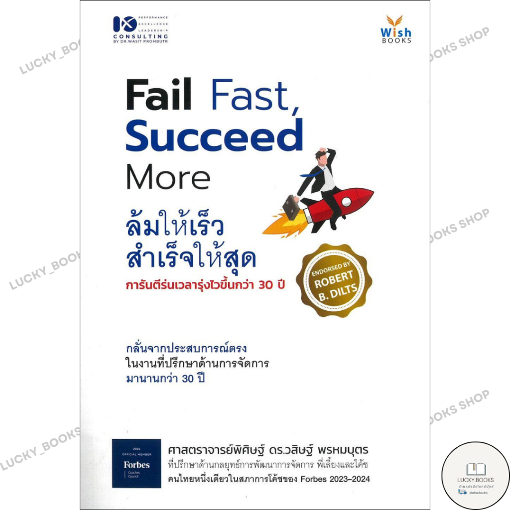 หนังสือ Fail Fast Succeed More ล้มให้เร็ว สำเร็จ
