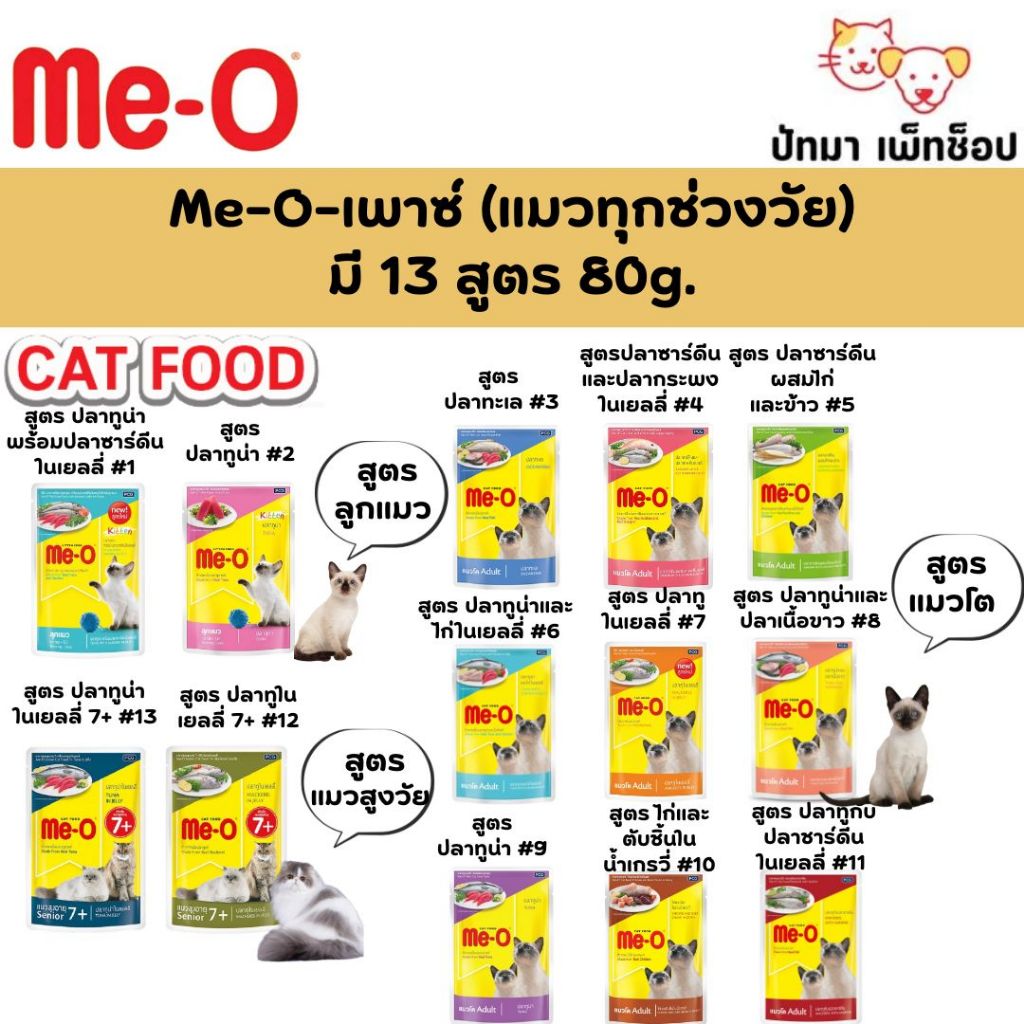 Me-O (Meo) - อาหารเปียกแบบซอง สำหรับลูกแมวและแมวโต 1โหล