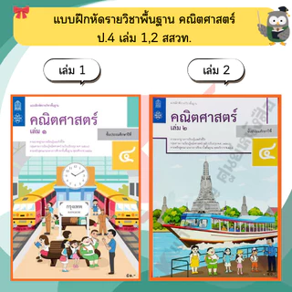 สสวท แบบฝึกหัด คณิตศาสตร์ ป.1-ป.6 #ศึกษาภัณฑ์#องค์การค้า