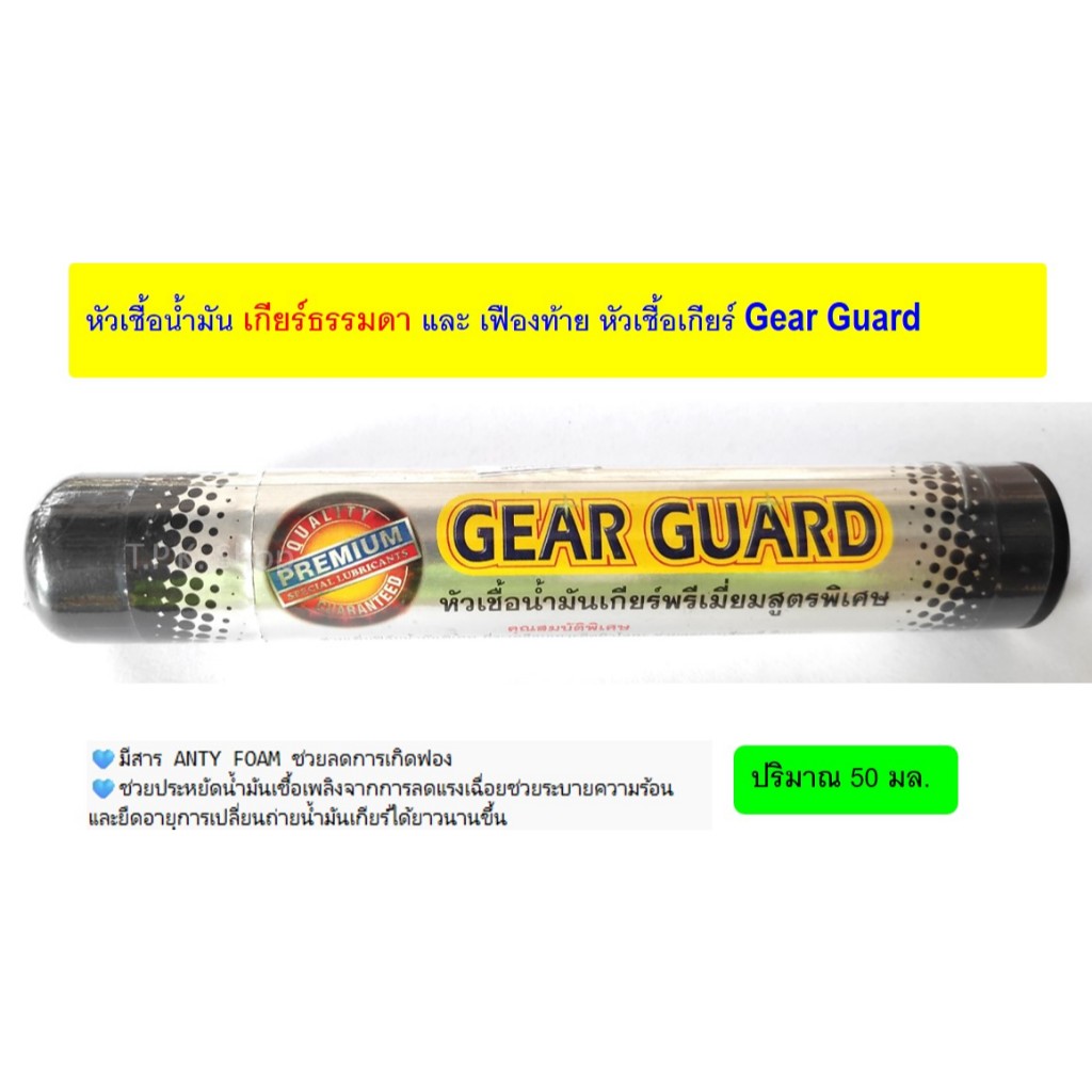 Premium Gear Guard พรีเมี่ยม เกียร์ การ์ด หัวเชื้อน้ำมันเกียร์ พรีเมี่ยมสูตรพิเศษ ทำให้เกียร์และเฟืองท้ายทำงานได้อย่างมี