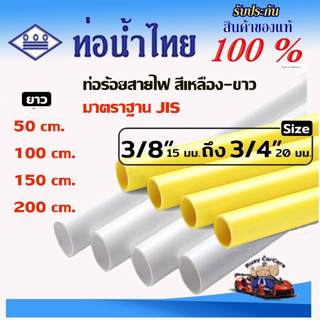 ท่อร้อยสายไฟ 3หุน- 6หุน (3/8"-3/4") ยาว 50-200ซม. ตราท่อน้ำไทย สีเหลือง-ขาว ใช้เดินสายไฟภายใน-นอก