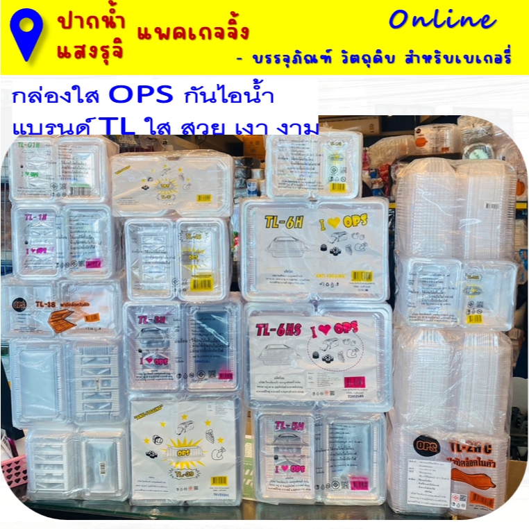 กล่องเบเกอรี่ใส OPS ป้องกันไอน้ำ แบรนด์ TL มีหลายเบอร์ ขายเป็นแพค มีตัวเลือกสินค้า **มีส่งด่วน