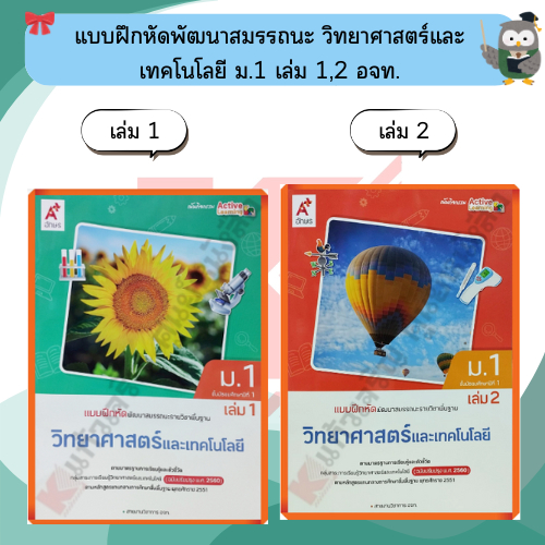 แบบฝึกหัดพัฒนาสมรรถนะวิทยาศาสตร์และเทคโนโลยี ม.1 #อักษรเจริญทัศน์(อจท)