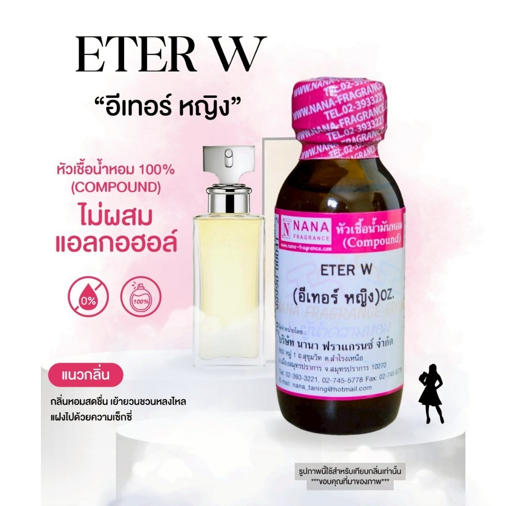 หัวเชื้อน้ำหอม 100% กลิ่นอีเทอร์ฟอร์วูเม่น(ETER W.)