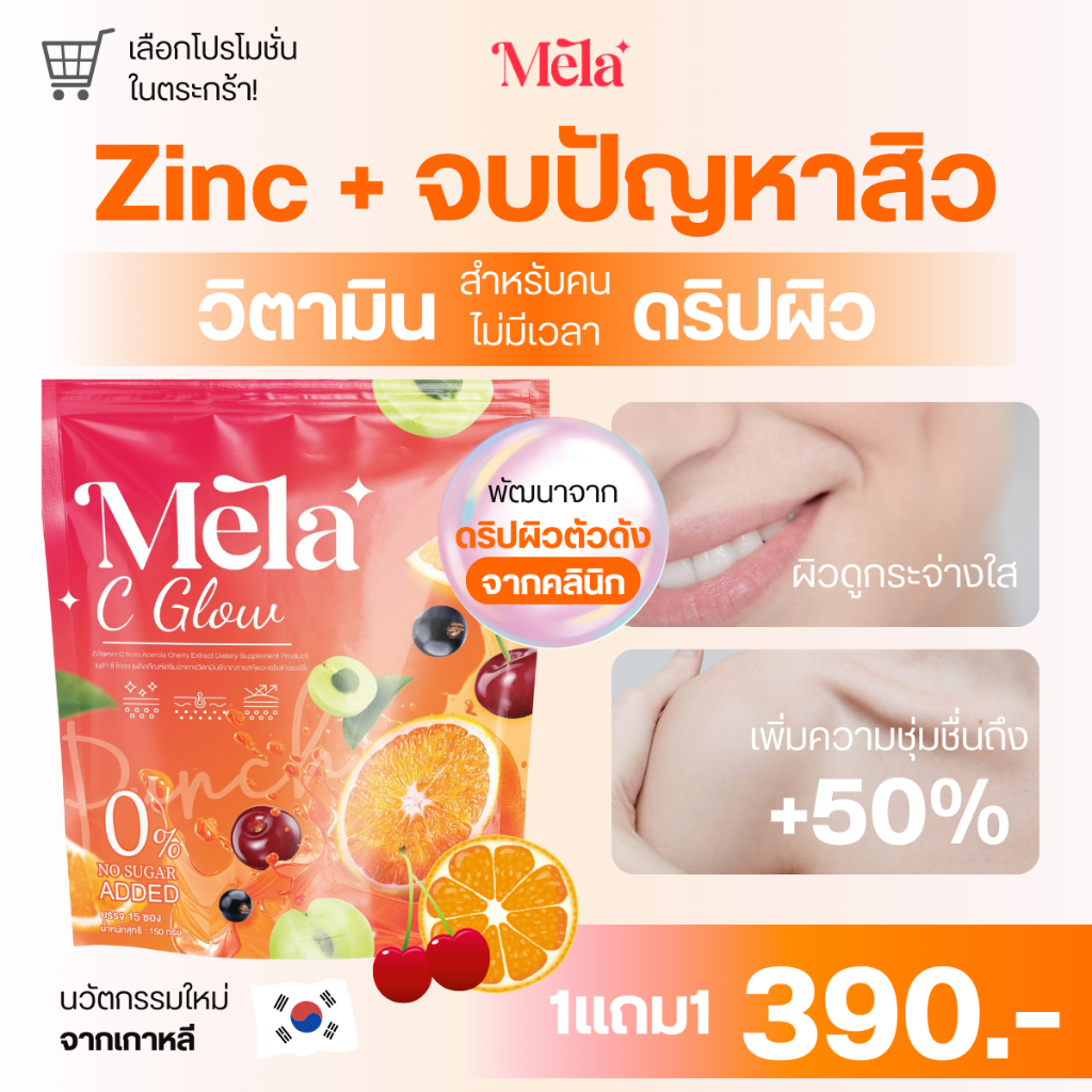 [ร้านบริษัท 1 ซอง] MELA เมล่าซี โกลว MELA C GLOW น้ำชงผิวผิวขาว ออร่า กระจางใส ลดสิว ลดริ้วรอย เมล่า