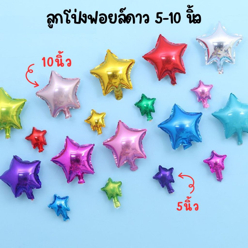 ลูกโป่งดาว ฟอยล์ดาว ขนาด 5 นิ้ว, 10 นิ้ว, 18 นิ้ว