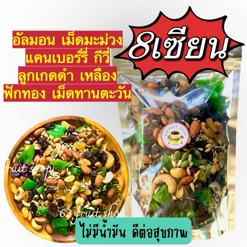 8เซียน ธัญญพืช ผลไม้อบ 8ชนิด ไม่มีน้ำมัน ไม่เนย