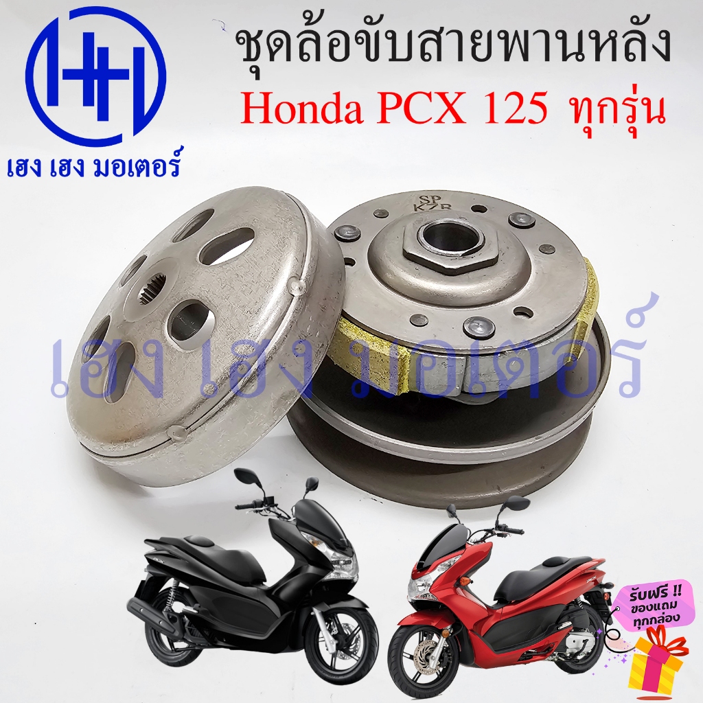 ชุดชามหลัง PCX 125 ทุกรุ่น ชามหลัง Honda PCX125 2009 ล้อขับสายพานหลัง Driver Face ชุดหน้าสัมผัสของพูลเลย์ตาม