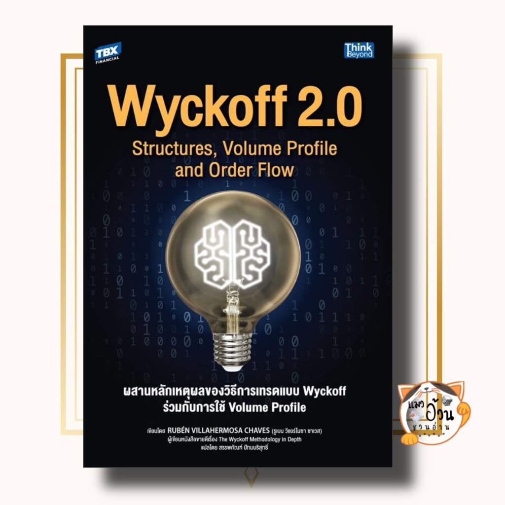 หนังสือ Wyckoff 2.0 Structures, Volume Profile and Order Flow ผสานหลักเหตุผลของวิธีการเทรดแบบ Wyckof